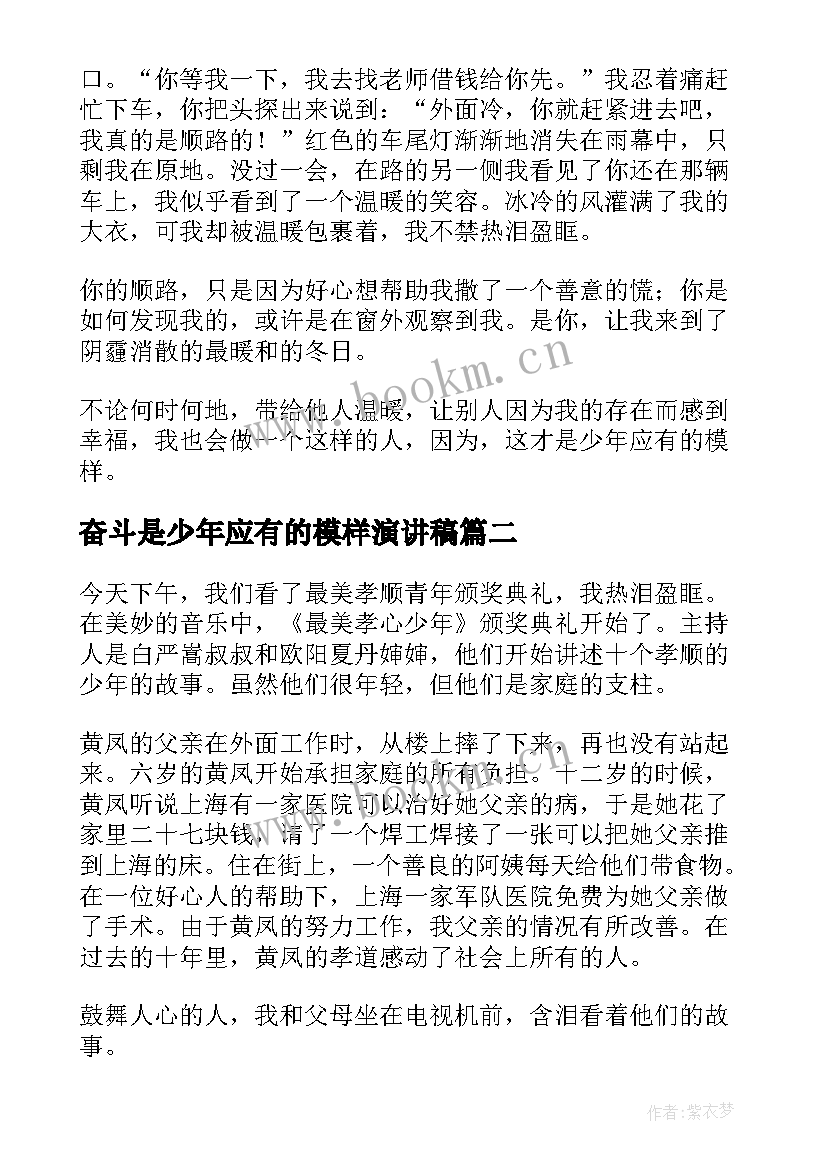 最新奋斗是少年应有的模样演讲稿(通用5篇)