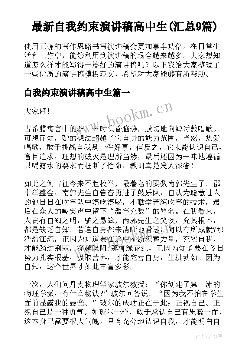 最新自我约束演讲稿高中生(汇总9篇)