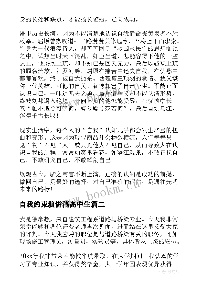 最新自我约束演讲稿高中生(汇总9篇)