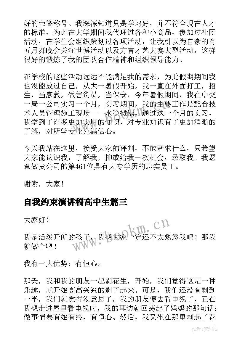 最新自我约束演讲稿高中生(汇总9篇)