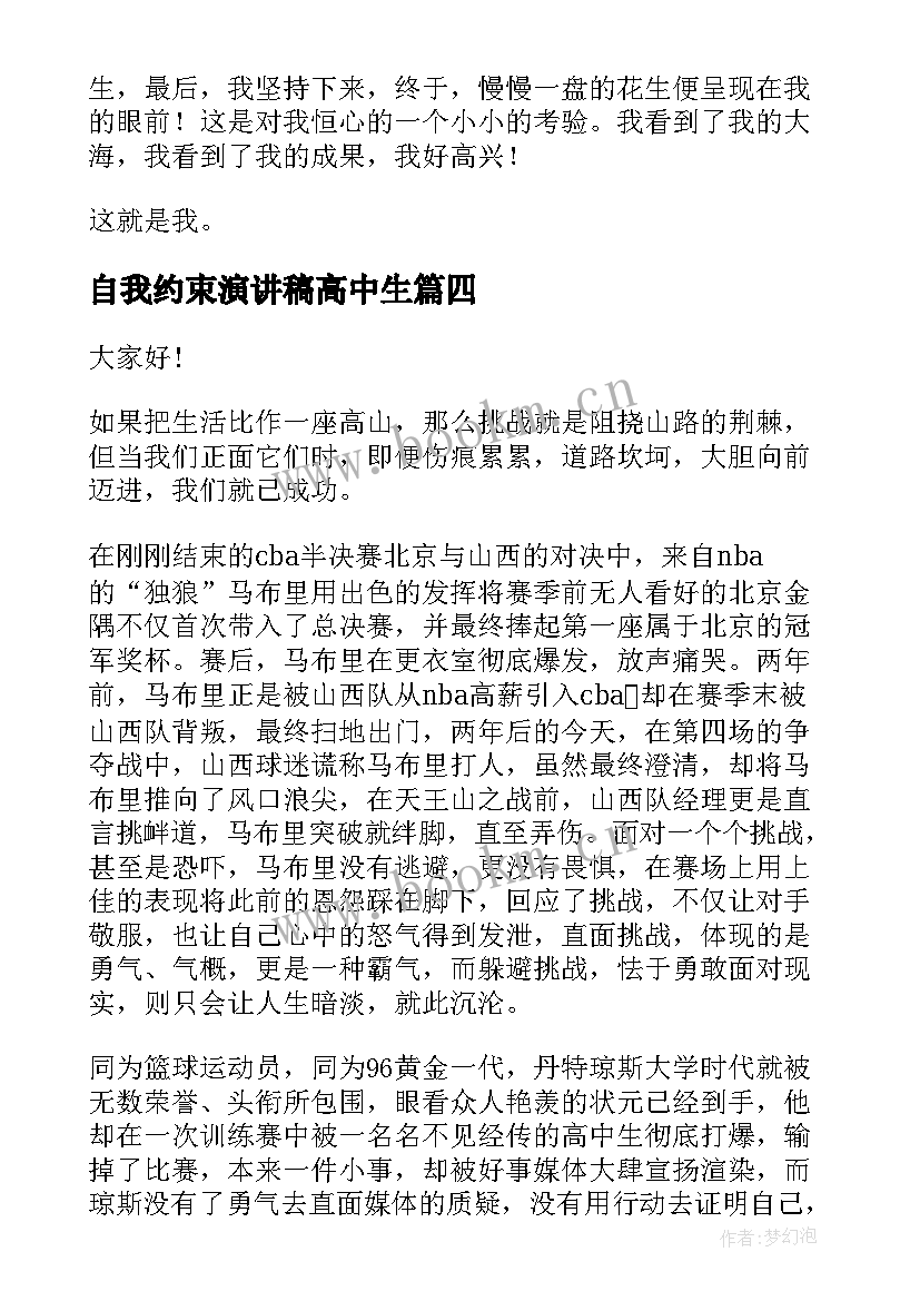 最新自我约束演讲稿高中生(汇总9篇)