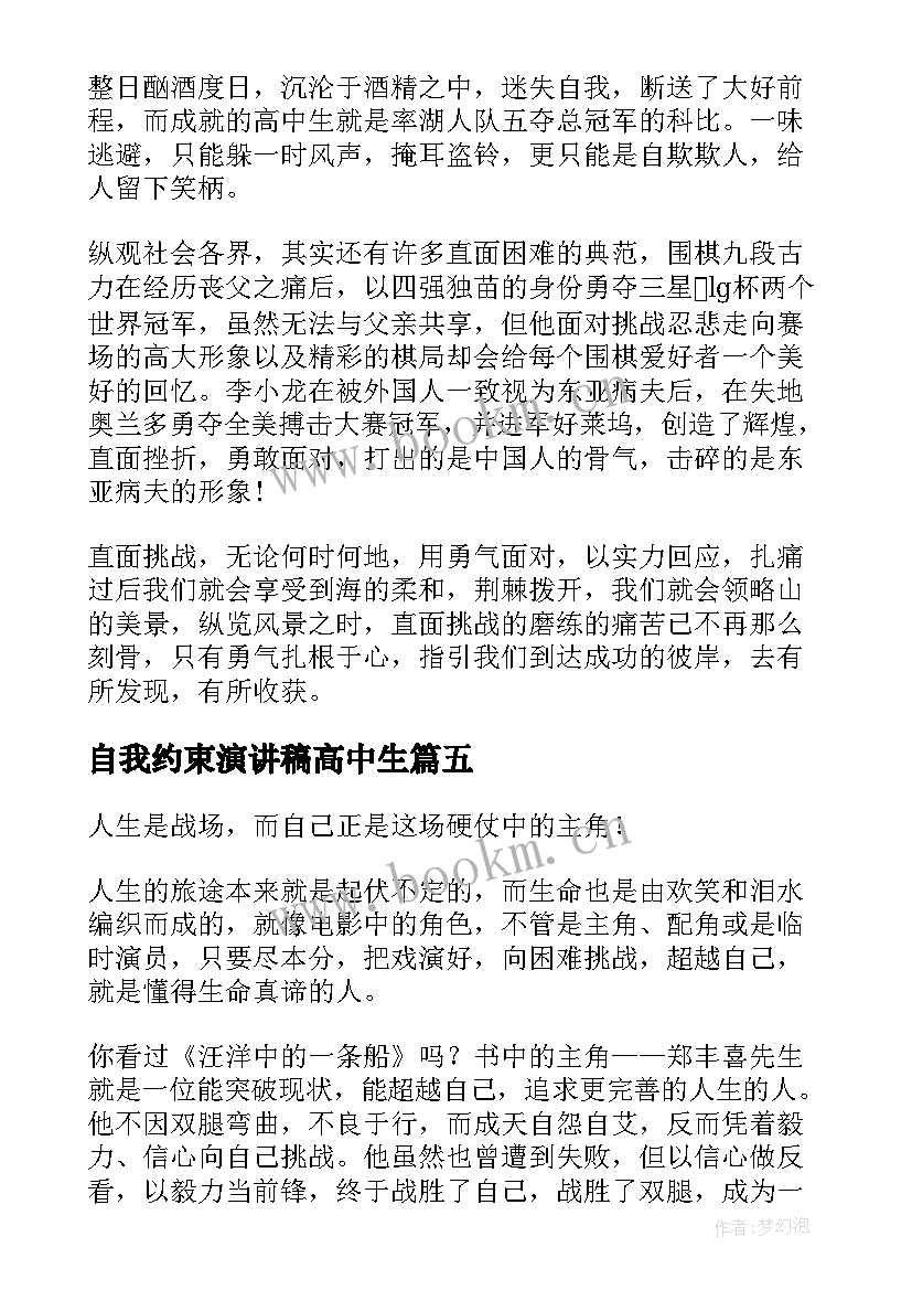 最新自我约束演讲稿高中生(汇总9篇)