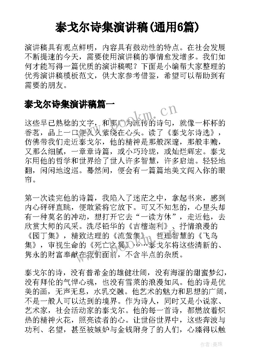 泰戈尔诗集演讲稿(通用6篇)