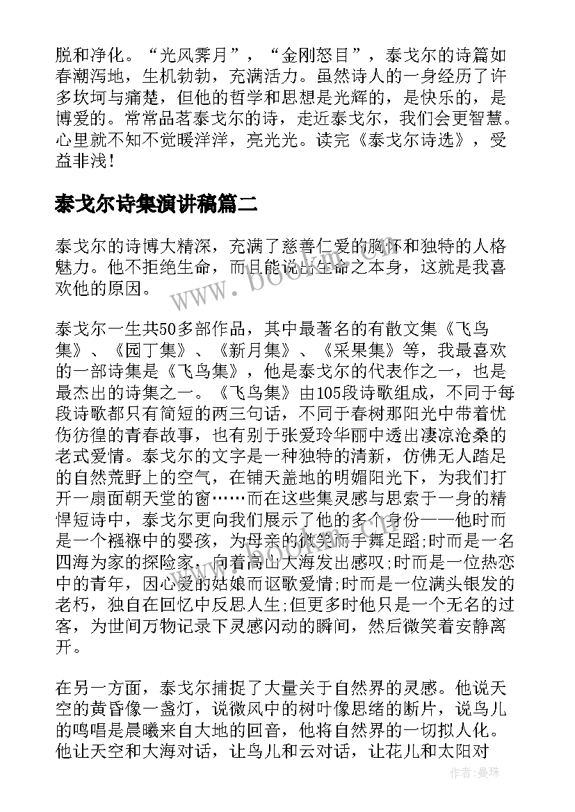 泰戈尔诗集演讲稿(通用6篇)