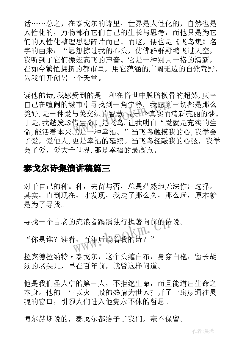 泰戈尔诗集演讲稿(通用6篇)