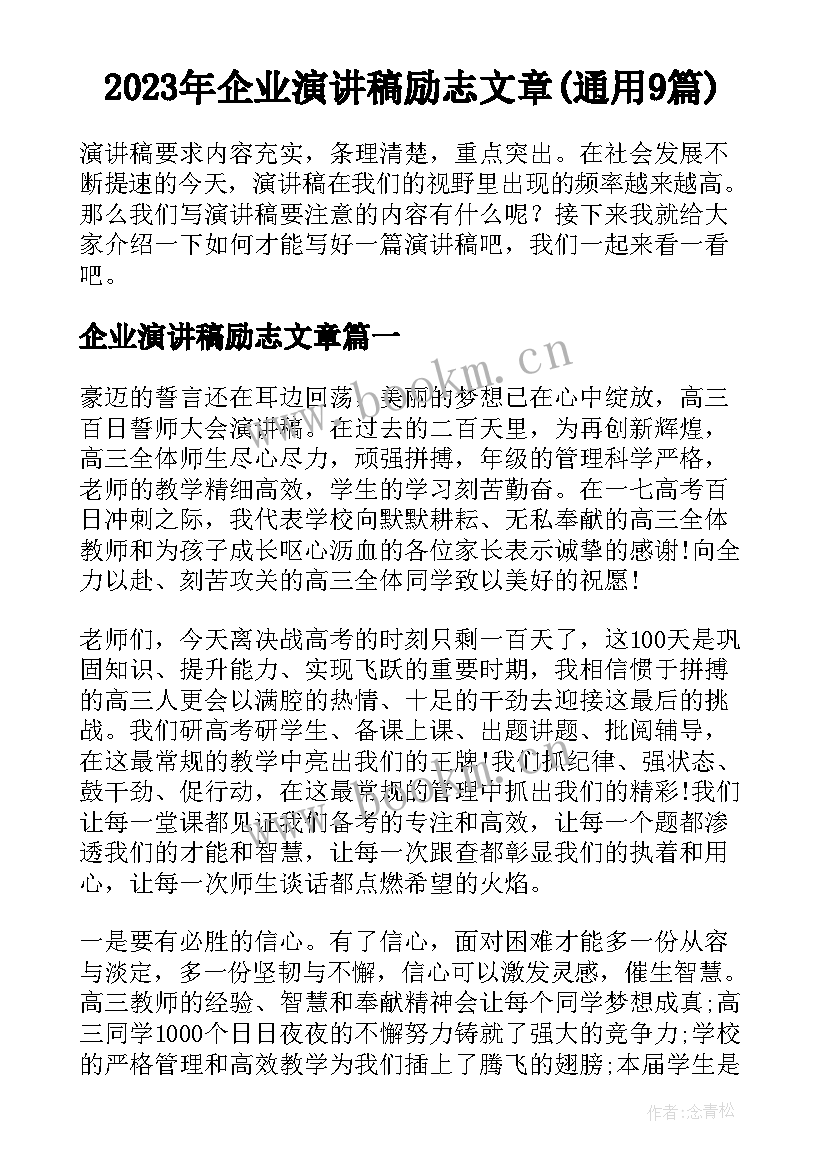 2023年企业演讲稿励志文章(通用9篇)