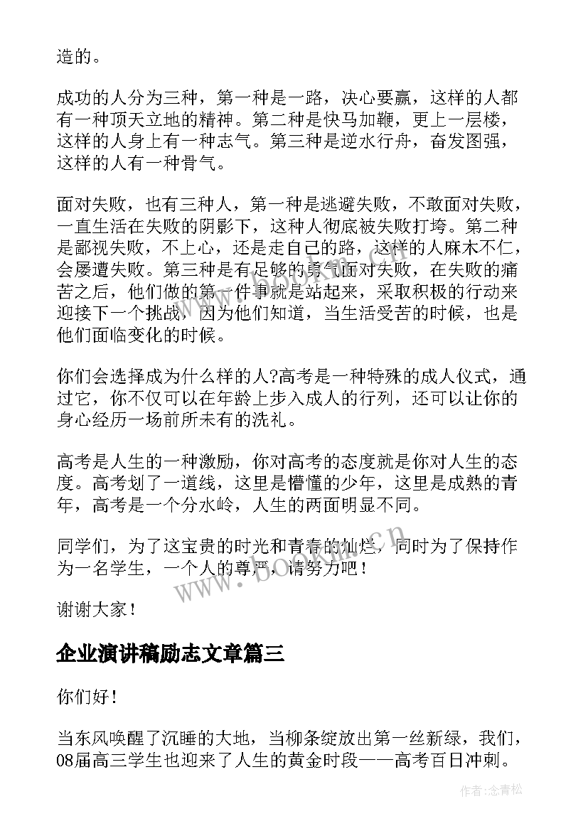 2023年企业演讲稿励志文章(通用9篇)