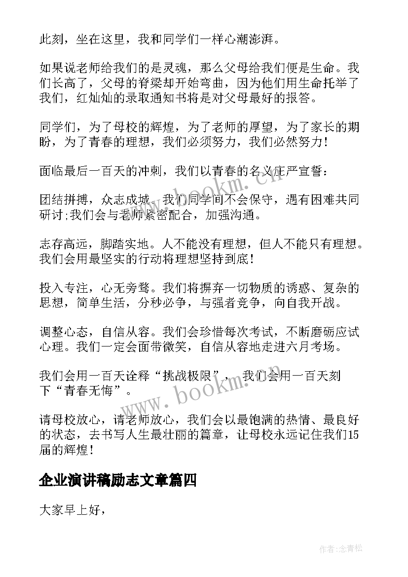 2023年企业演讲稿励志文章(通用9篇)