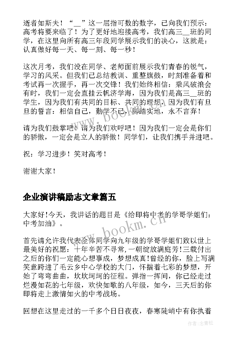 2023年企业演讲稿励志文章(通用9篇)