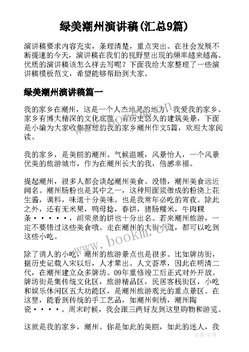 绿美潮州演讲稿(汇总9篇)