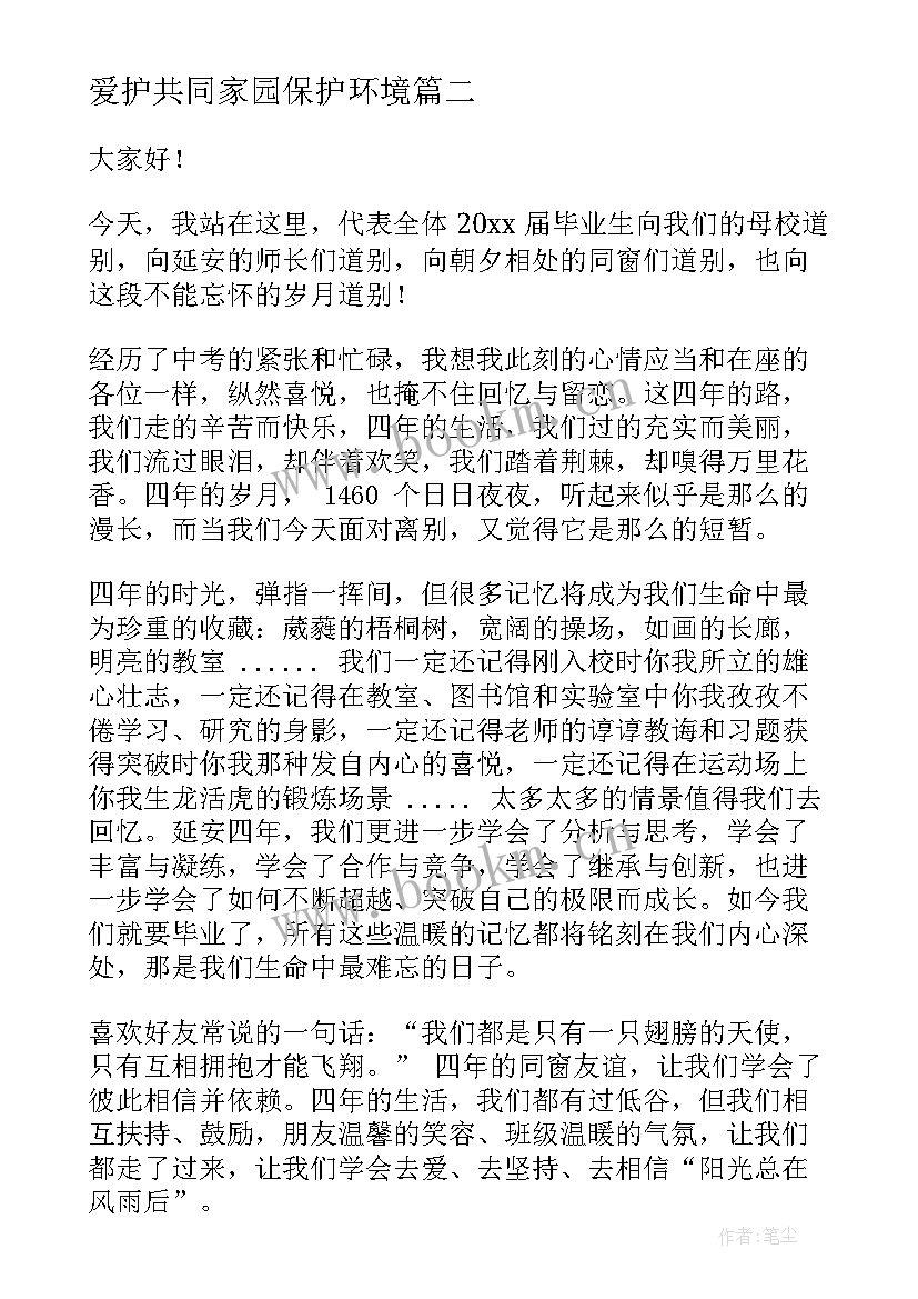 最新爱护共同家园保护环境 保护共同的家园演讲稿(模板7篇)