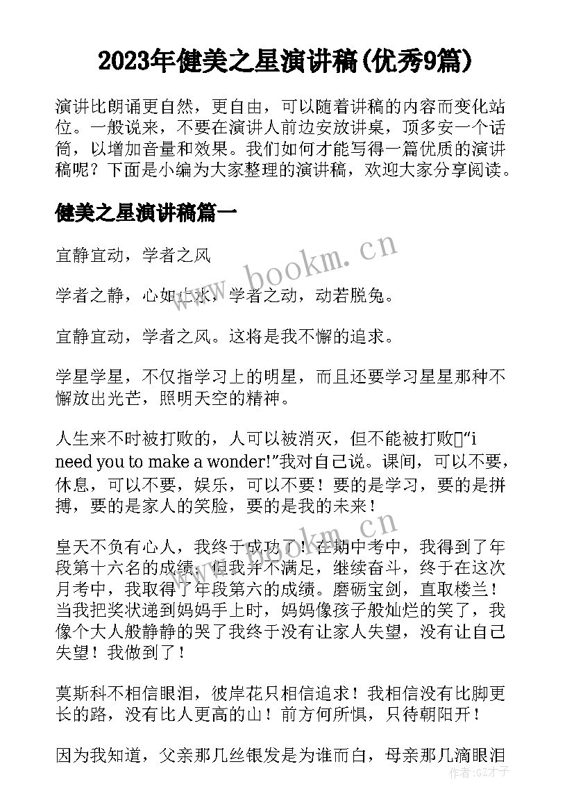 2023年健美之星演讲稿(优秀9篇)