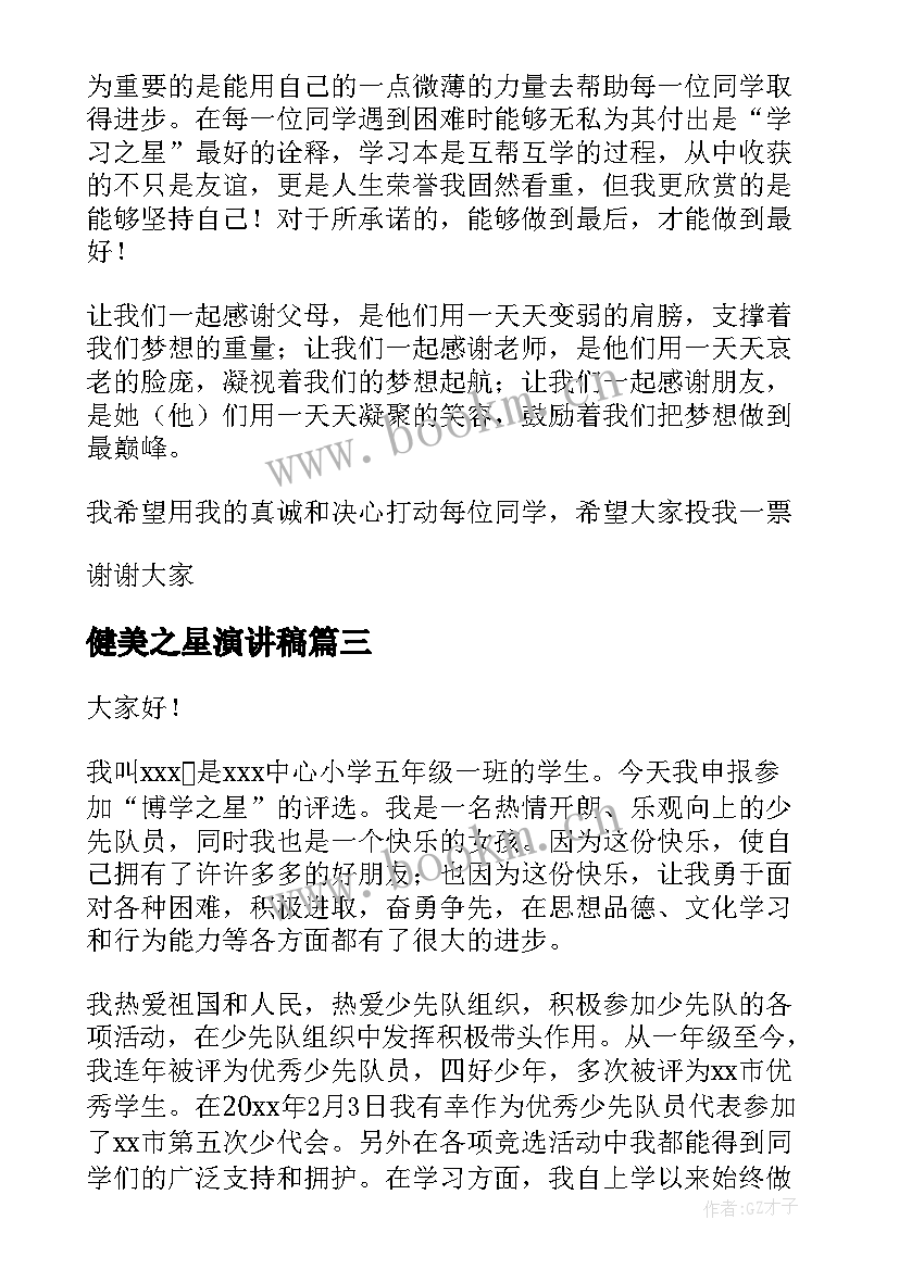 2023年健美之星演讲稿(优秀9篇)