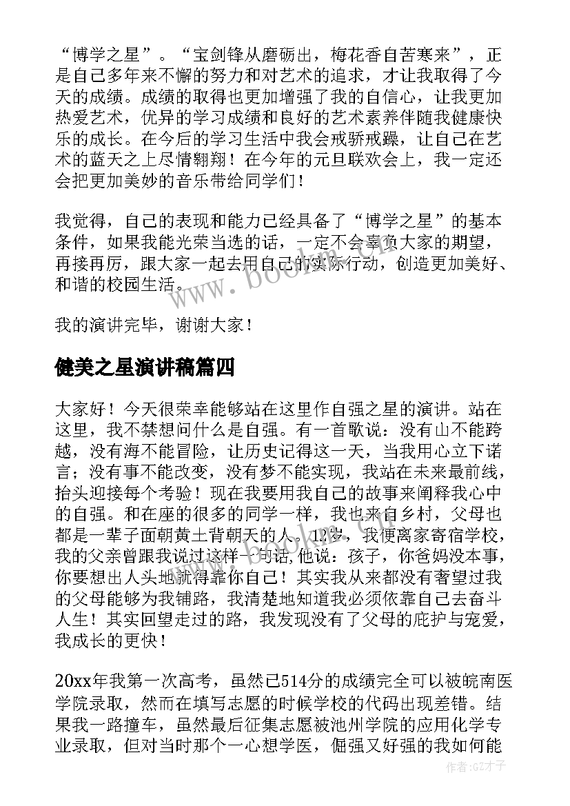 2023年健美之星演讲稿(优秀9篇)