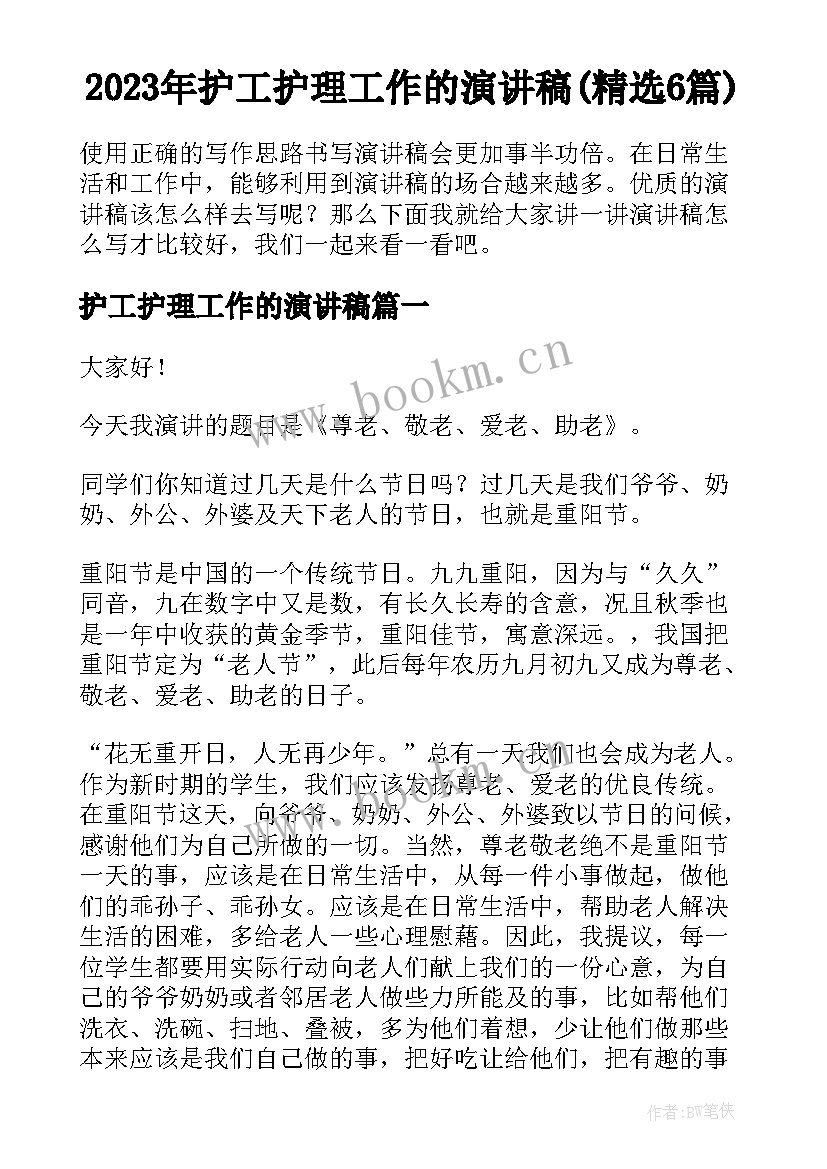 2023年护工护理工作的演讲稿(精选6篇)