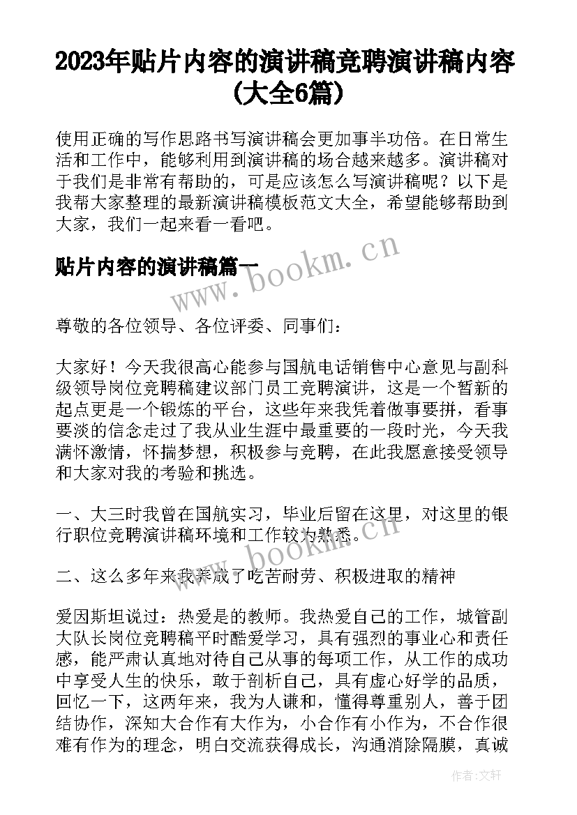 2023年贴片内容的演讲稿 竞聘演讲稿内容(大全6篇)