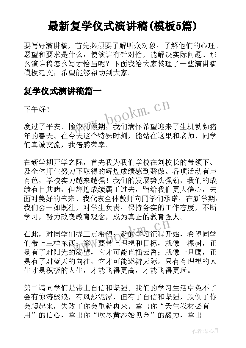 最新复学仪式演讲稿(模板5篇)