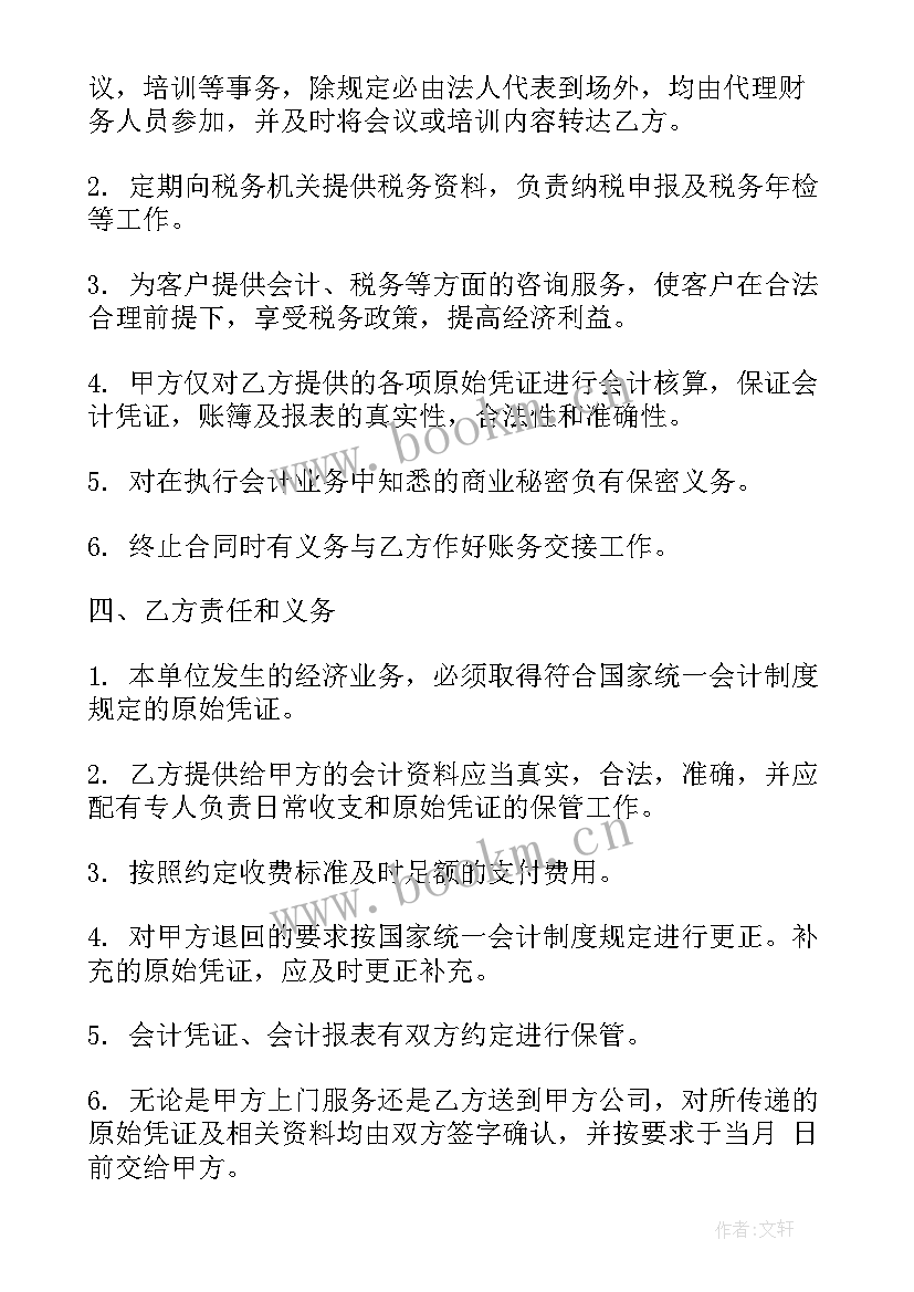 2023年记账员职责 代理记账合同(汇总7篇)