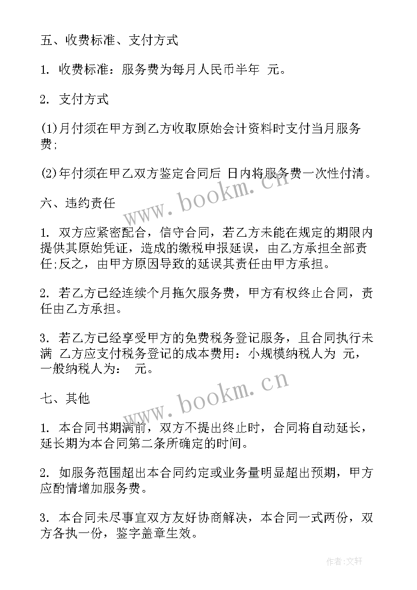 2023年记账员职责 代理记账合同(汇总7篇)