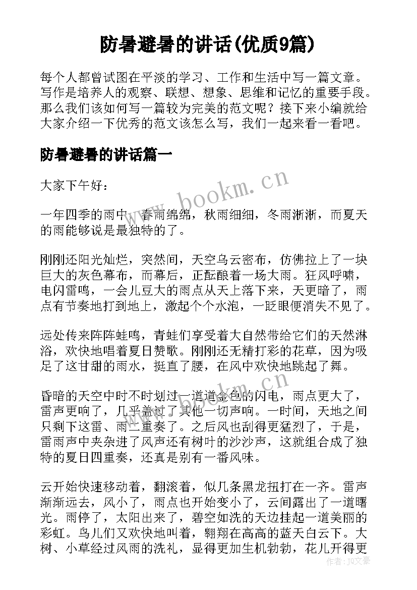 防暑避暑的讲话(优质9篇)