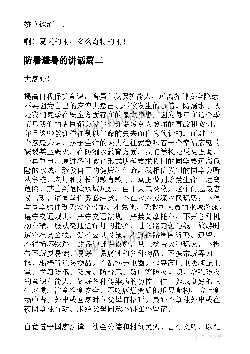 防暑避暑的讲话(优质9篇)