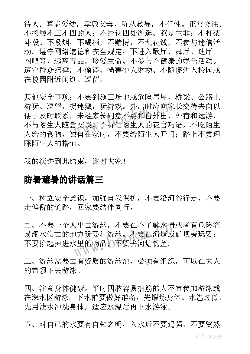 防暑避暑的讲话(优质9篇)