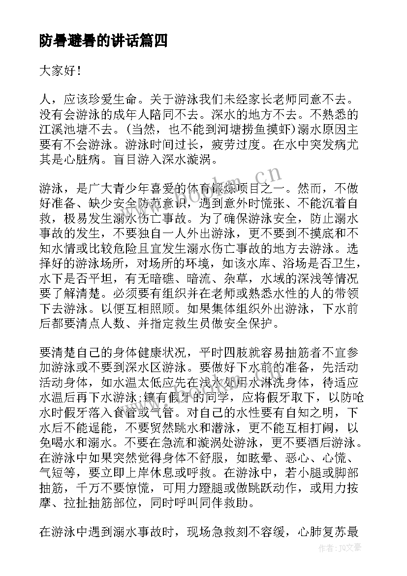 防暑避暑的讲话(优质9篇)