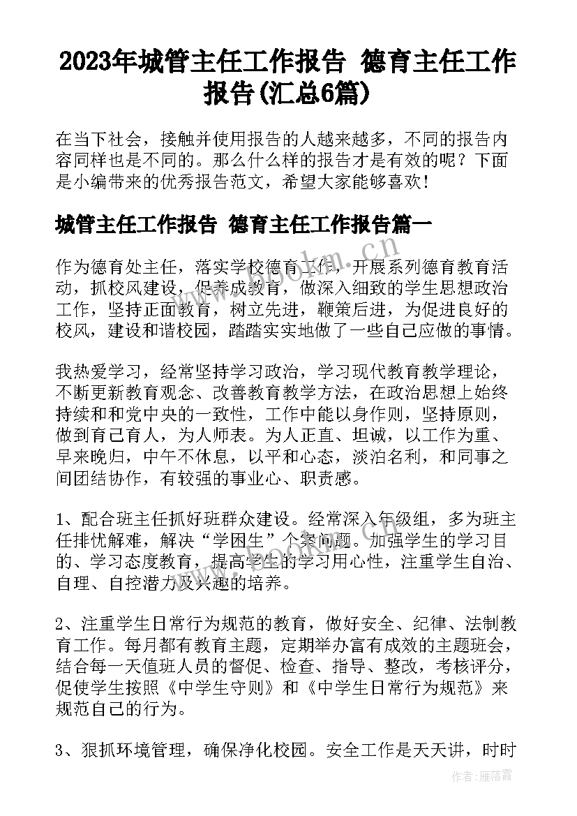 2023年城管主任工作报告 德育主任工作报告(汇总6篇)