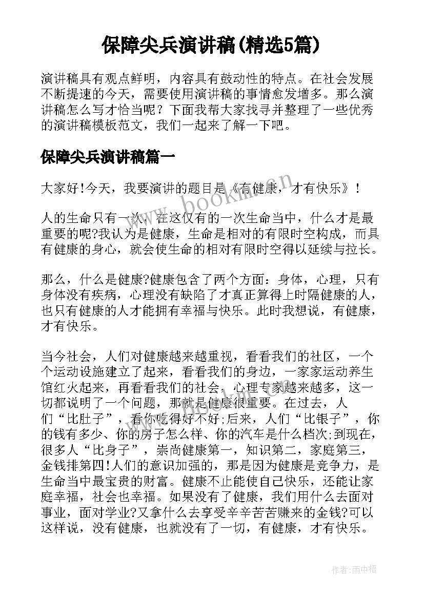 保障尖兵演讲稿(精选5篇)