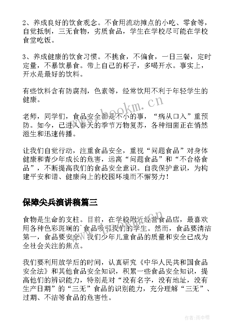 保障尖兵演讲稿(精选5篇)