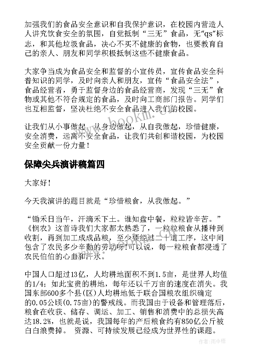 保障尖兵演讲稿(精选5篇)