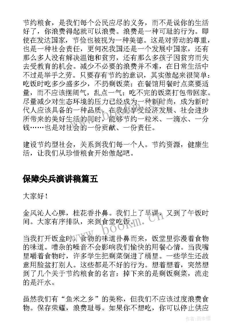 保障尖兵演讲稿(精选5篇)