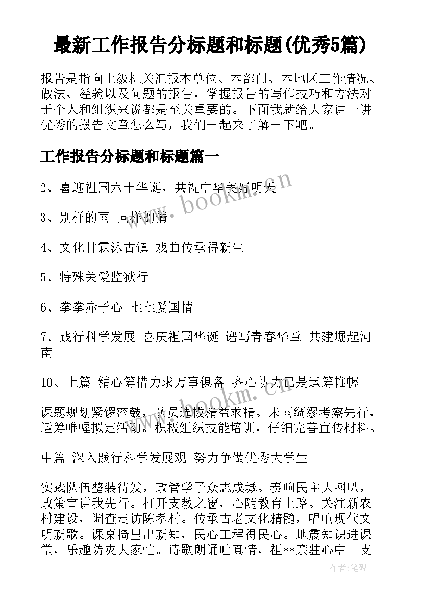 最新工作报告分标题和标题(优秀5篇)