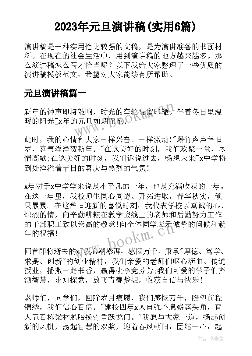 2023年元旦演讲稿(实用6篇)