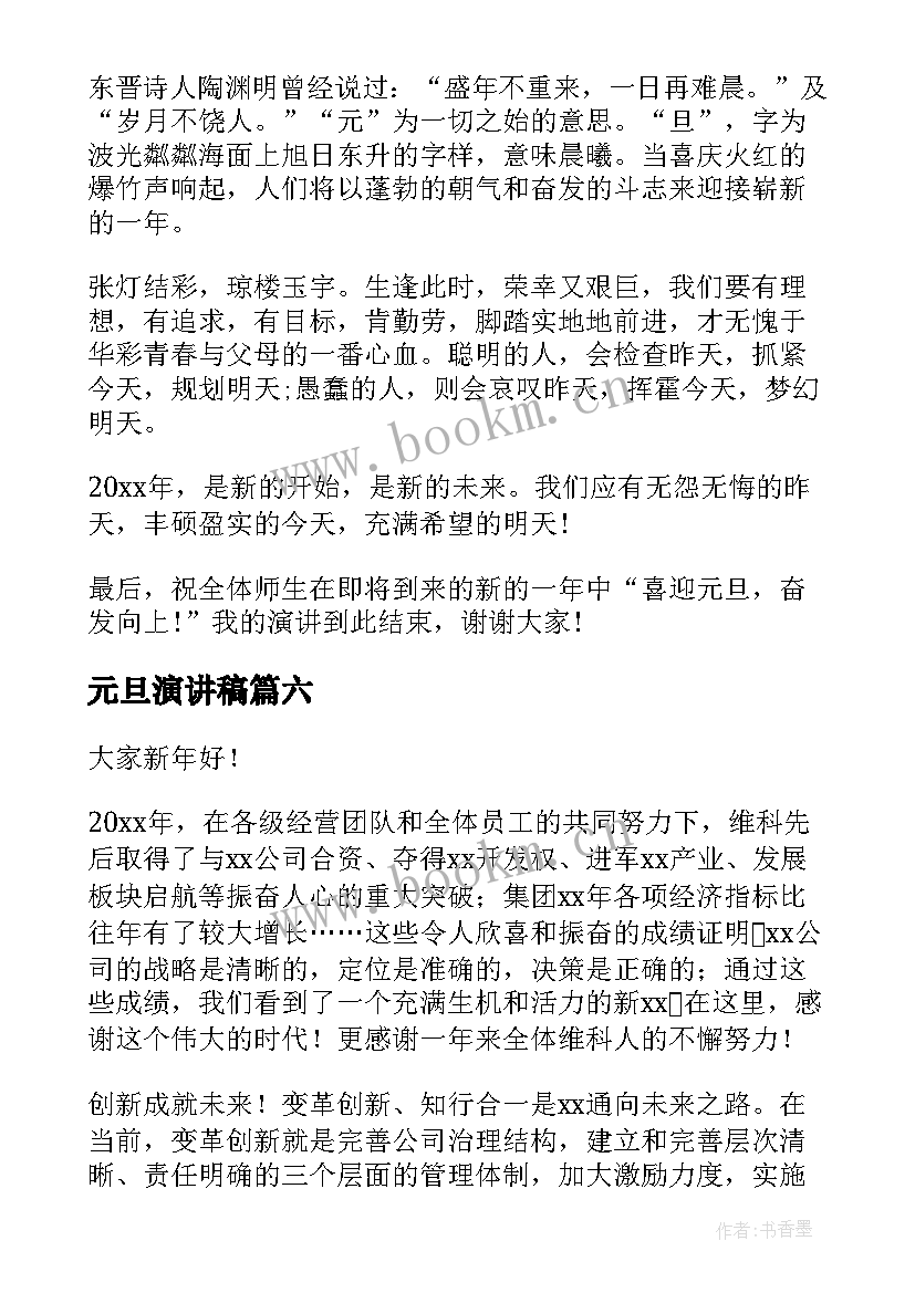 2023年元旦演讲稿(实用6篇)