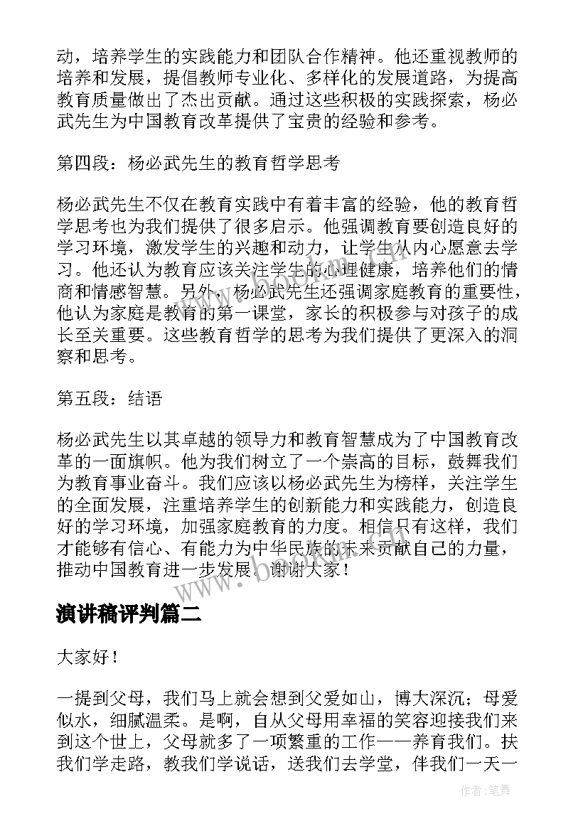 2023年演讲稿评判(实用7篇)