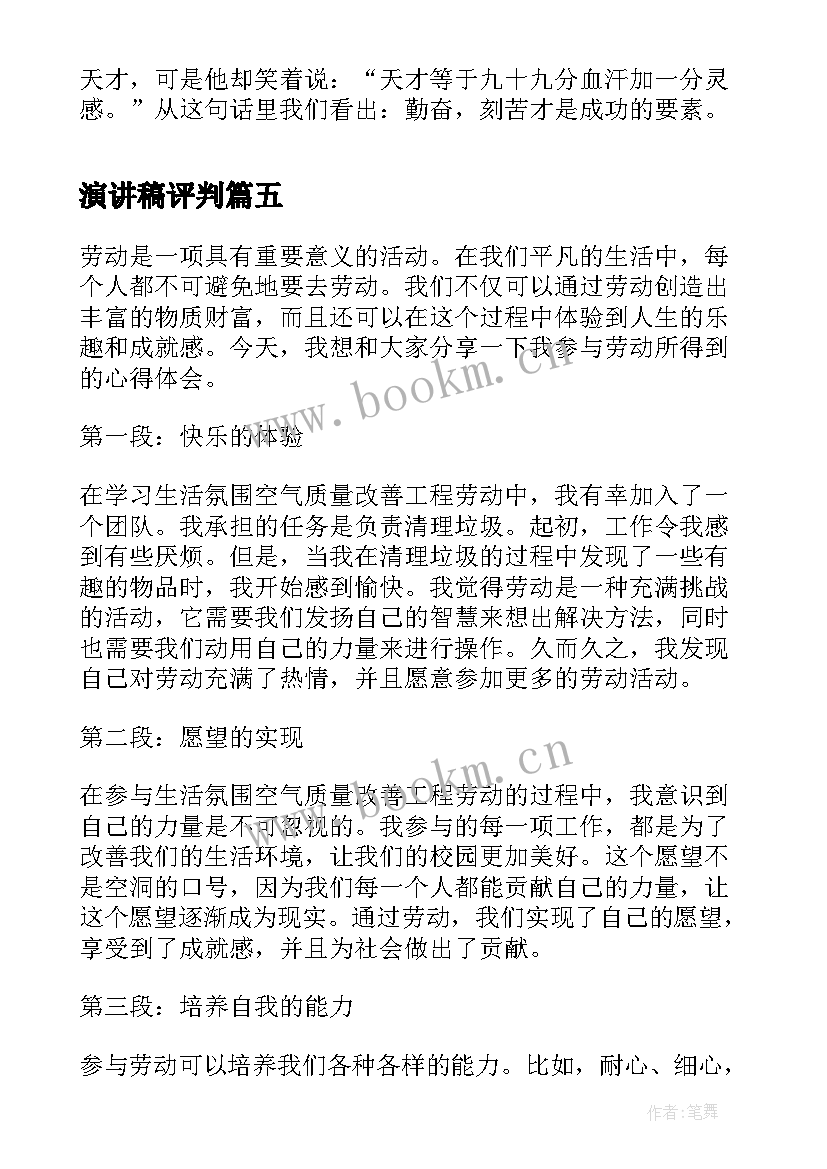 2023年演讲稿评判(实用7篇)