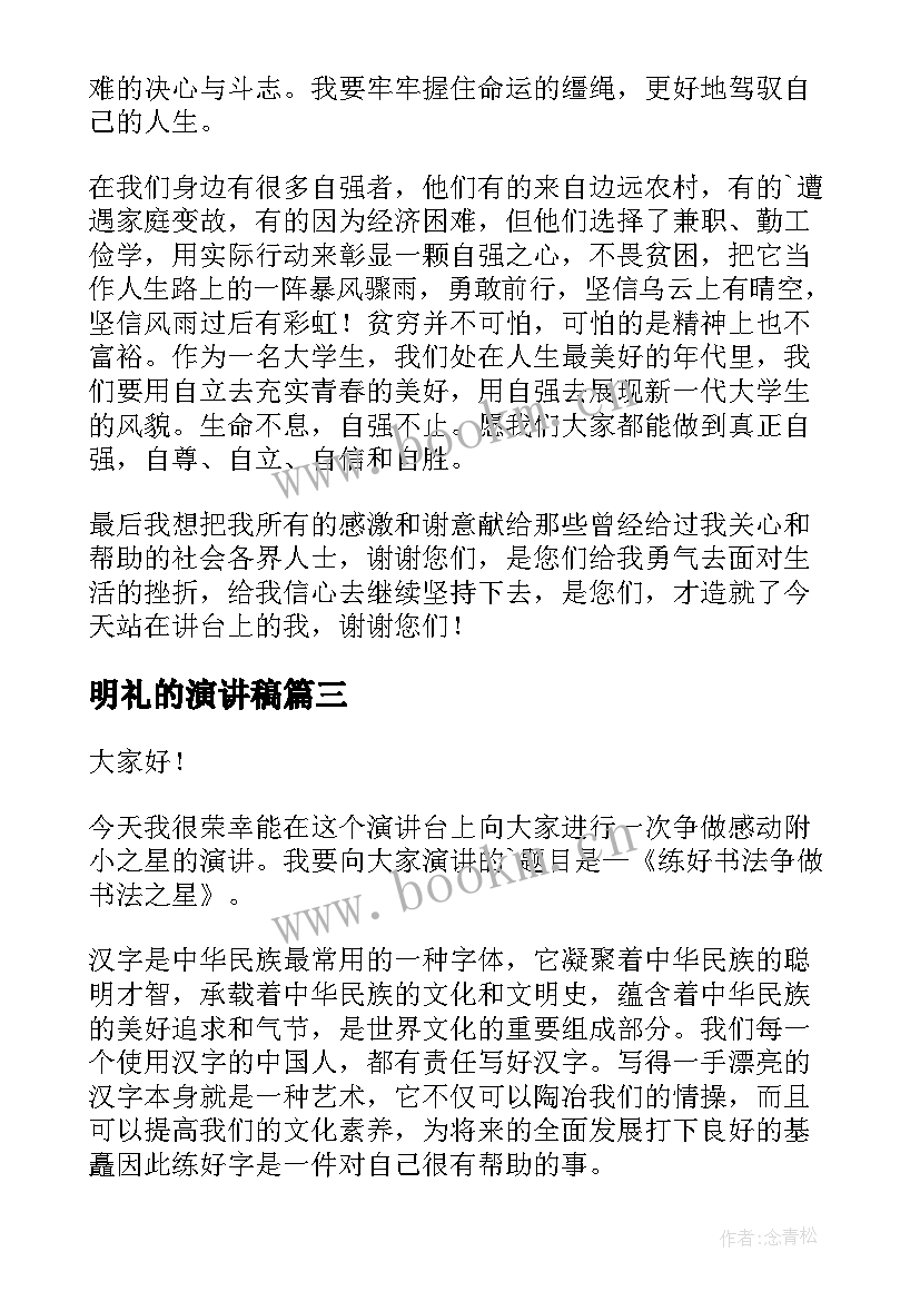 最新明礼的演讲稿(优秀10篇)