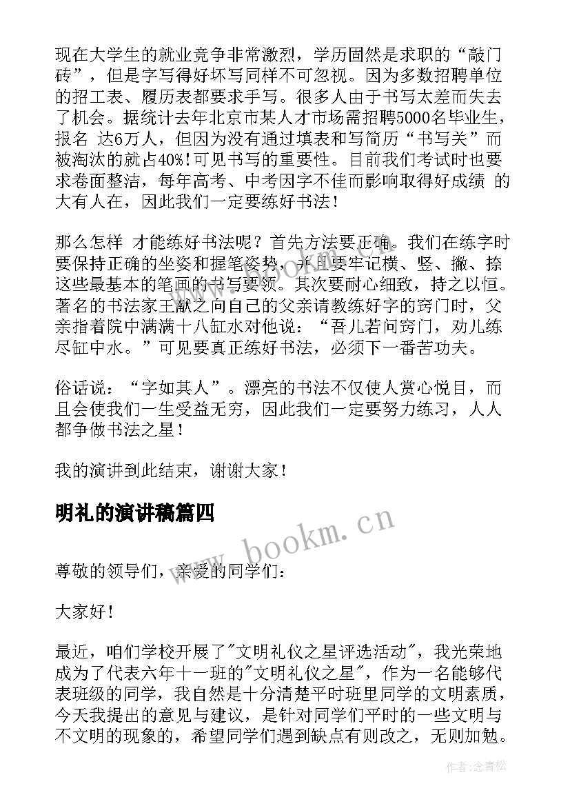 最新明礼的演讲稿(优秀10篇)