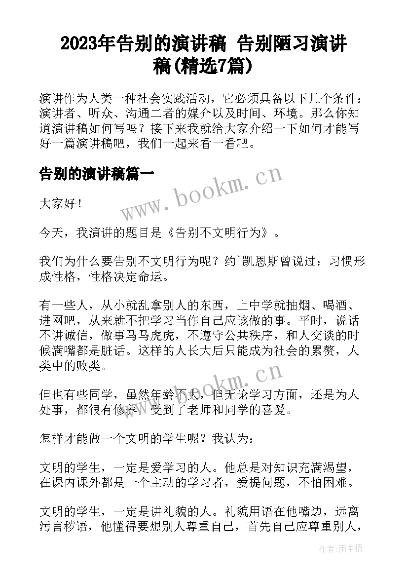 2023年告别的演讲稿 告别陋习演讲稿(精选7篇)