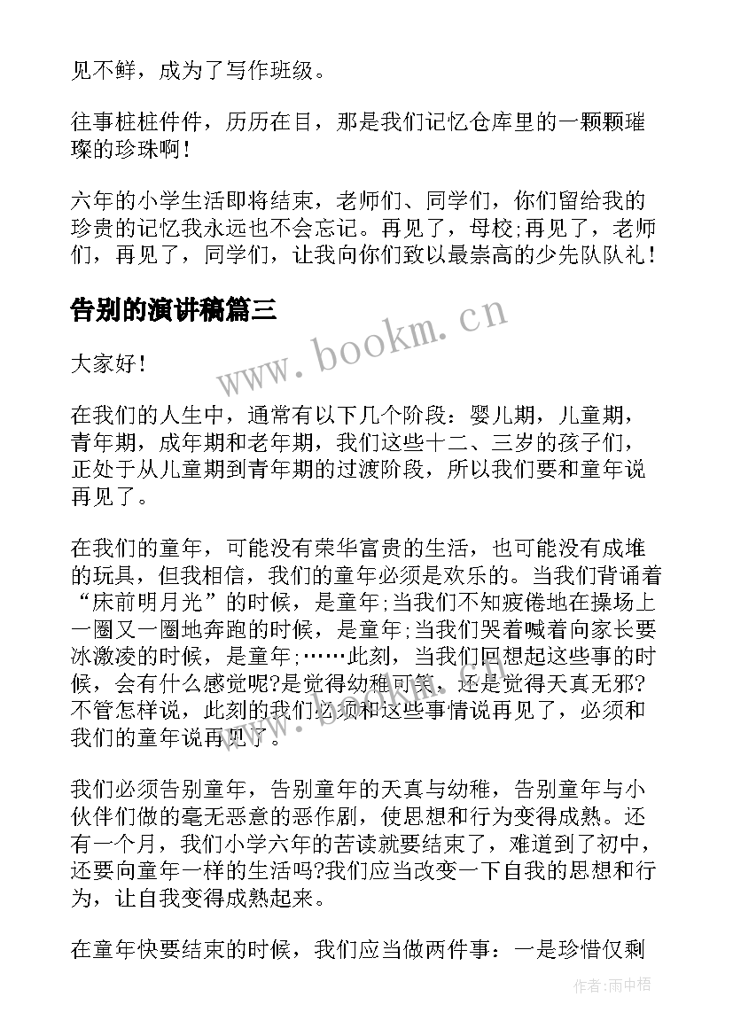 2023年告别的演讲稿 告别陋习演讲稿(精选7篇)