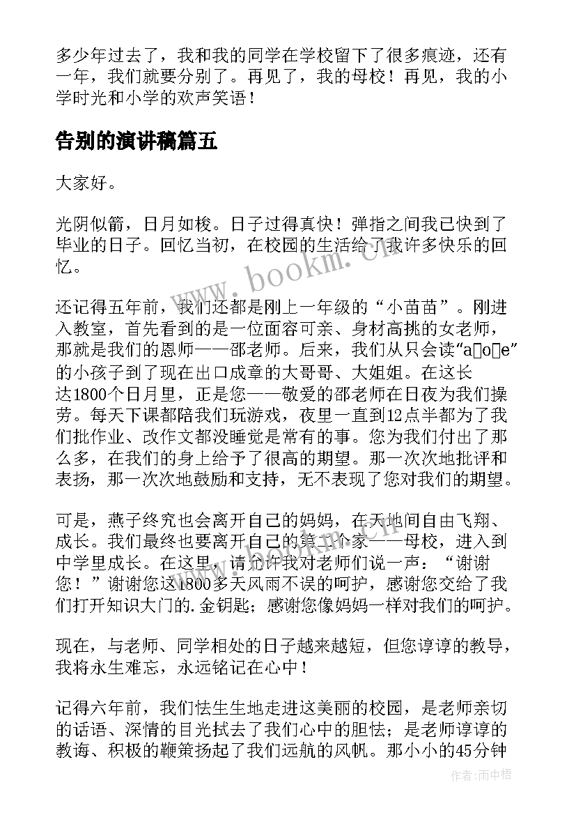 2023年告别的演讲稿 告别陋习演讲稿(精选7篇)