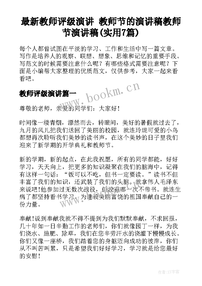 最新教师评级演讲 教师节的演讲稿教师节演讲稿(实用7篇)