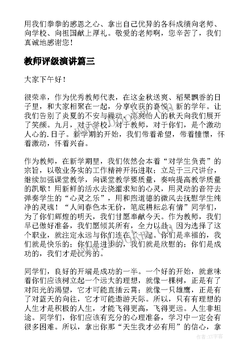 最新教师评级演讲 教师节的演讲稿教师节演讲稿(实用7篇)