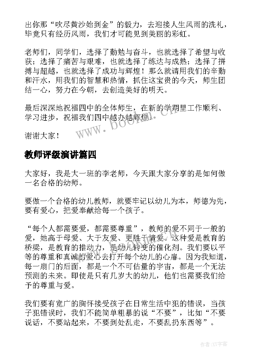 最新教师评级演讲 教师节的演讲稿教师节演讲稿(实用7篇)