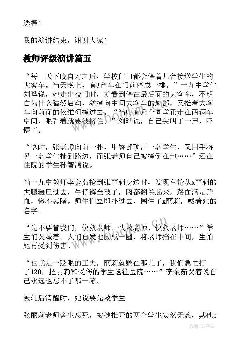 最新教师评级演讲 教师节的演讲稿教师节演讲稿(实用7篇)