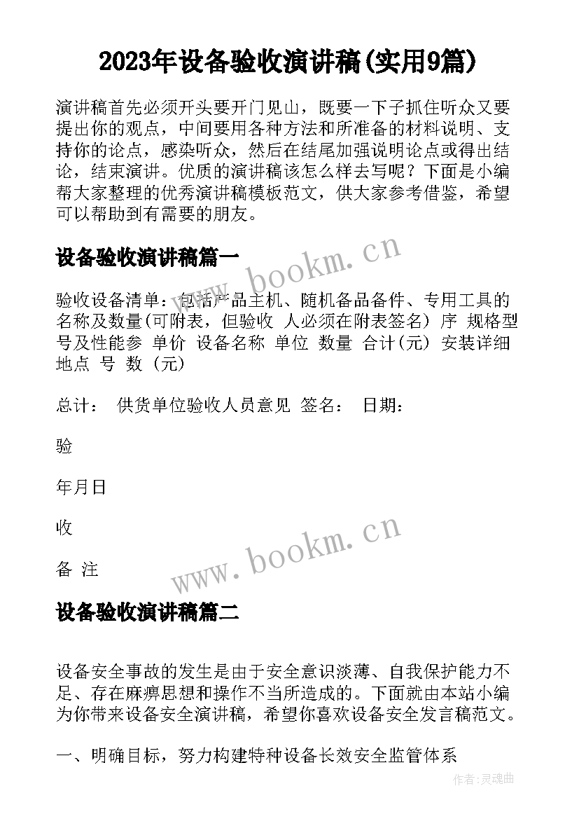 2023年设备验收演讲稿(实用9篇)