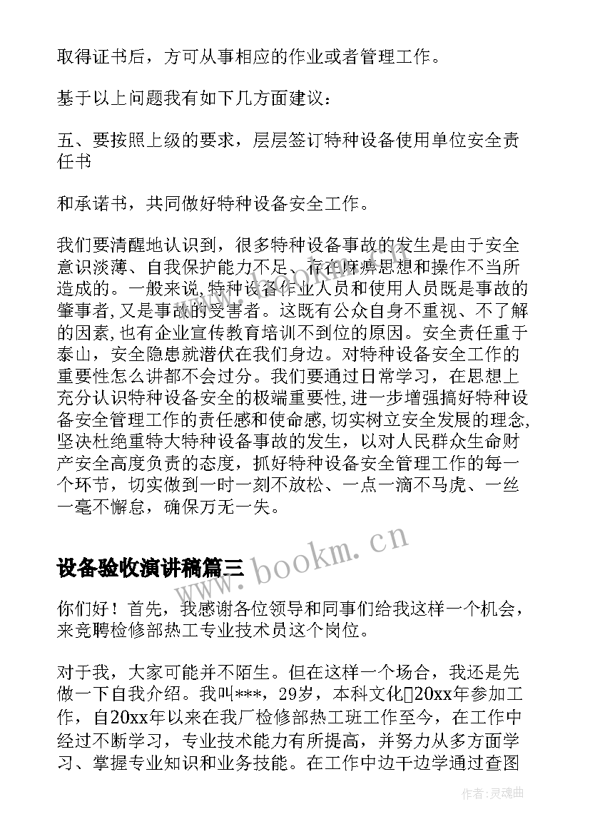 2023年设备验收演讲稿(实用9篇)