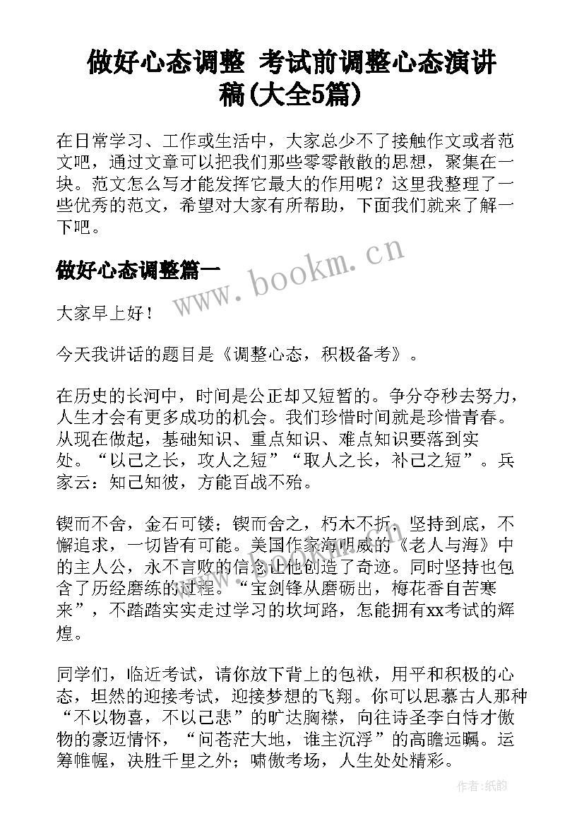 做好心态调整 考试前调整心态演讲稿(大全5篇)