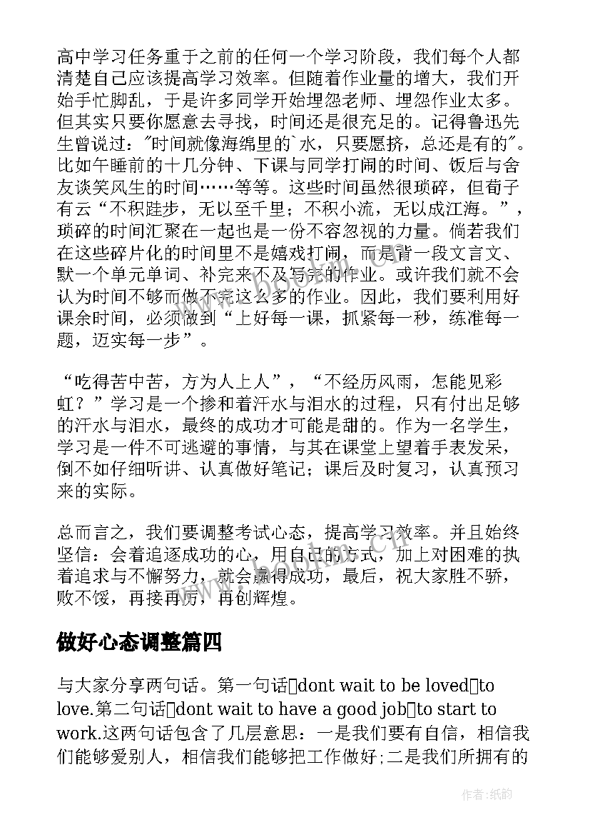 做好心态调整 考试前调整心态演讲稿(大全5篇)